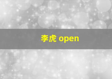 李虎 open